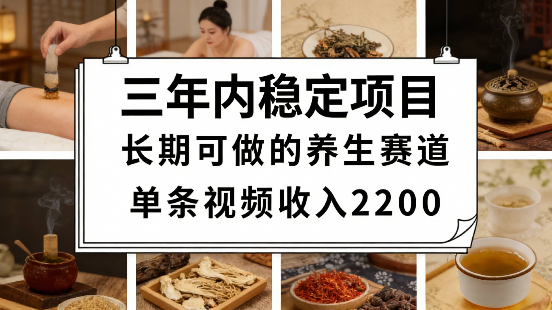 视频号养生赛道,一条视频可变现2200,很简单,长期稳定可做,有人月入3w+去创吧-网创项目资源站-副业项目-创业项目-搞钱项目黑蛋搞钱