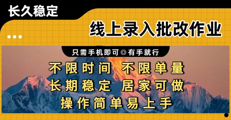 线上录入批改作业项目,只需手机即可,不限时间 不限单量,有手就行,小白在家兼职可做去创吧-网创项目资源站-副业项目-创业项目-搞钱项目黑蛋搞钱