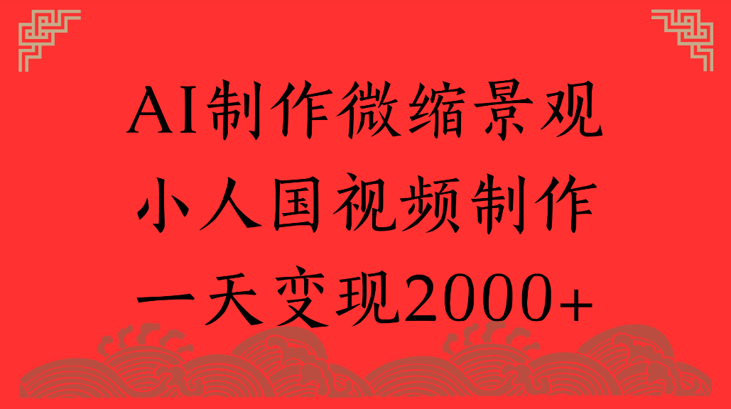 AI制作微缩景观，小人国视频制作，一天可变现2000+去创吧-网创项目资源站-副业项目-创业项目-搞钱项目黑蛋搞钱