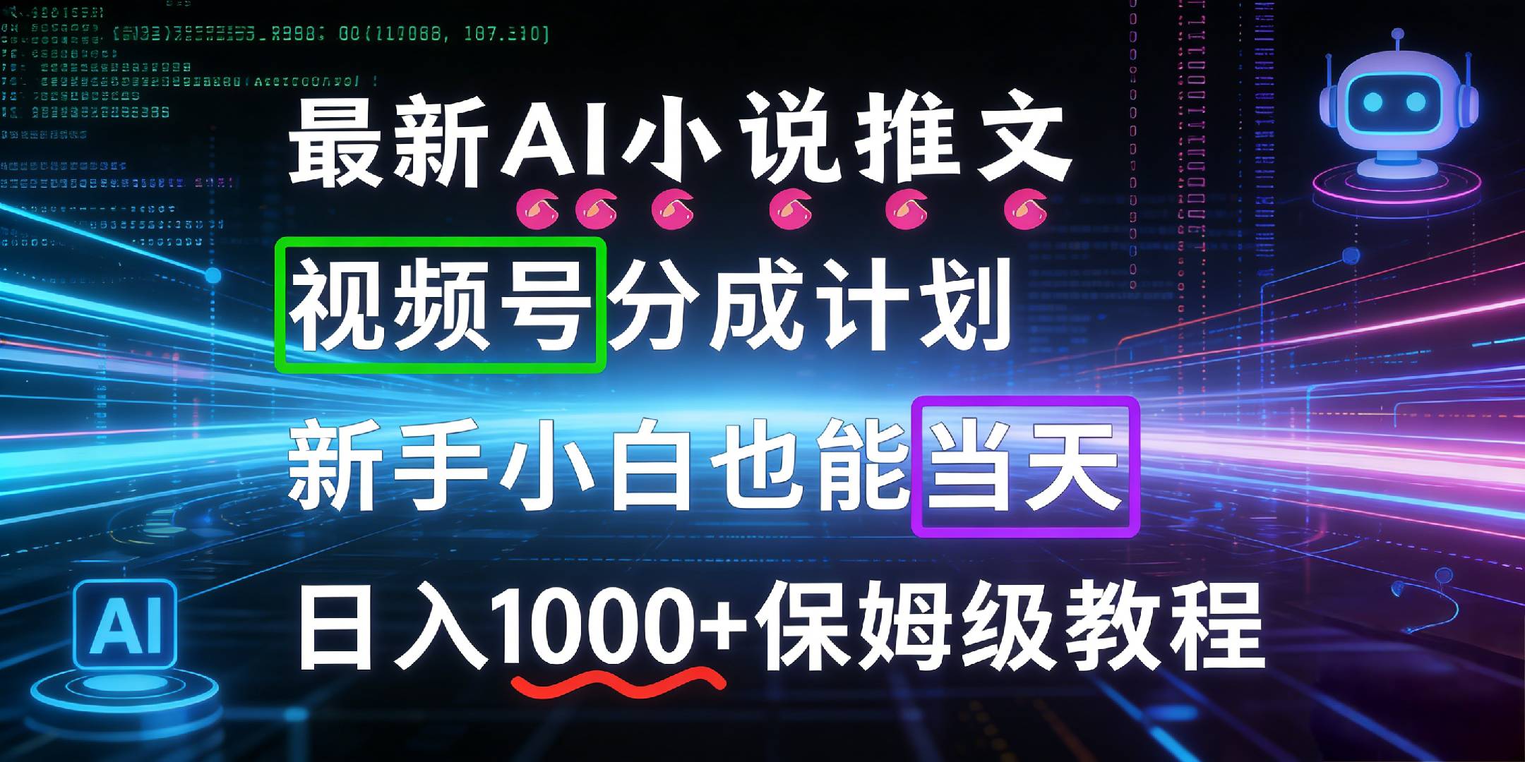最新AI漫画小说推文视频号分成计划,新手小白也能当天日入1000+保姆级教程去创吧-网创项目资源站-副业项目-创业项目-搞钱项目黑蛋搞钱