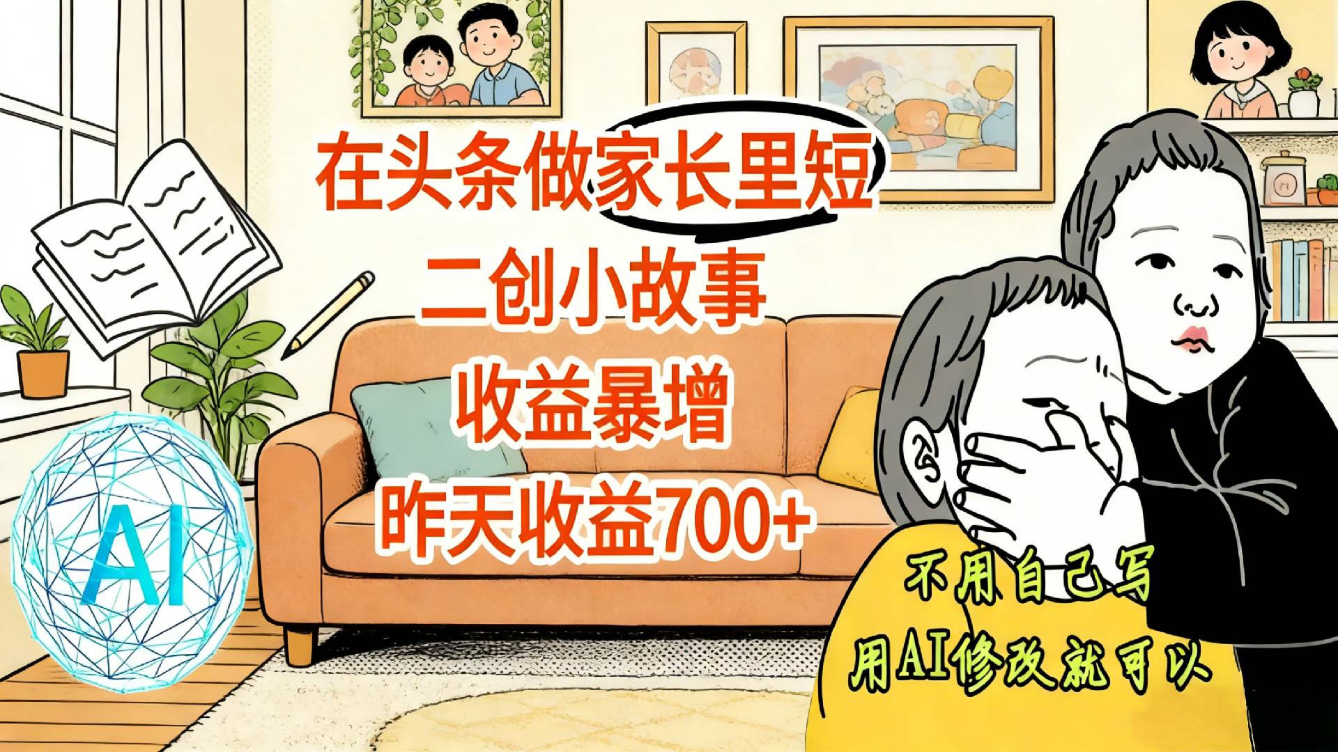 【震惊！】在头条做家长里短二创小故事，收益暴增，昨天收益700+去创吧-网创项目资源站-副业项目-创业项目-搞钱项目黑蛋搞钱