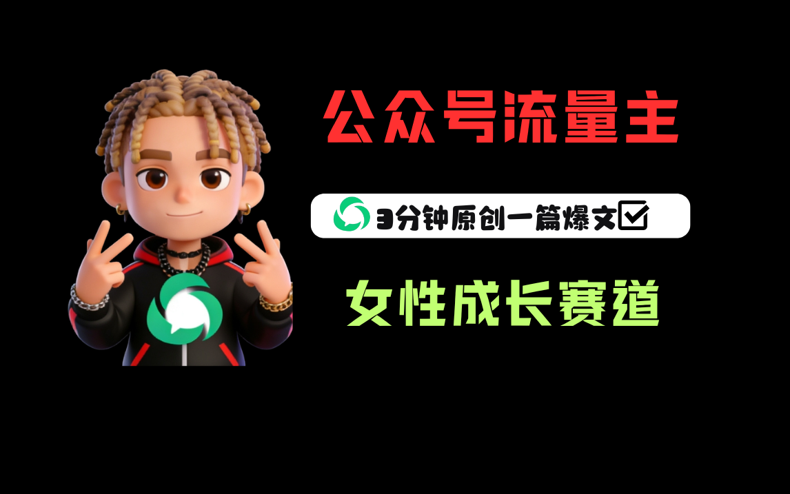 公众号流量主之女性成长赛道，每篇上w阅读收益800+去创吧-网创项目资源站-副业项目-创业项目-搞钱项目黑蛋搞钱