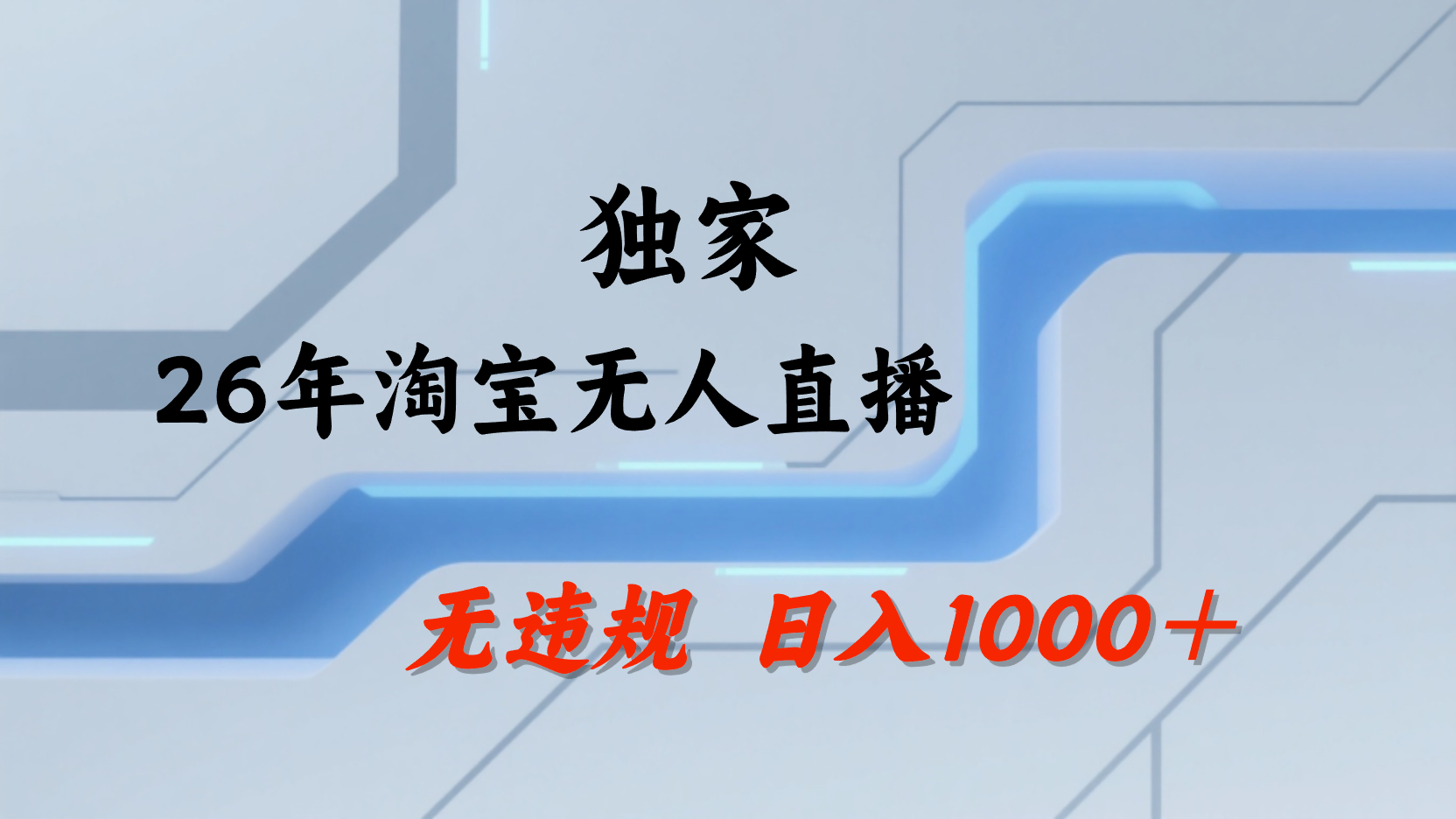 淘宝无人直播，不违规不封号，直播25小时卖17万，全年旺季！可批量矩阵去创吧-网创项目资源站-副业项目-创业项目-搞钱项目黑蛋搞钱