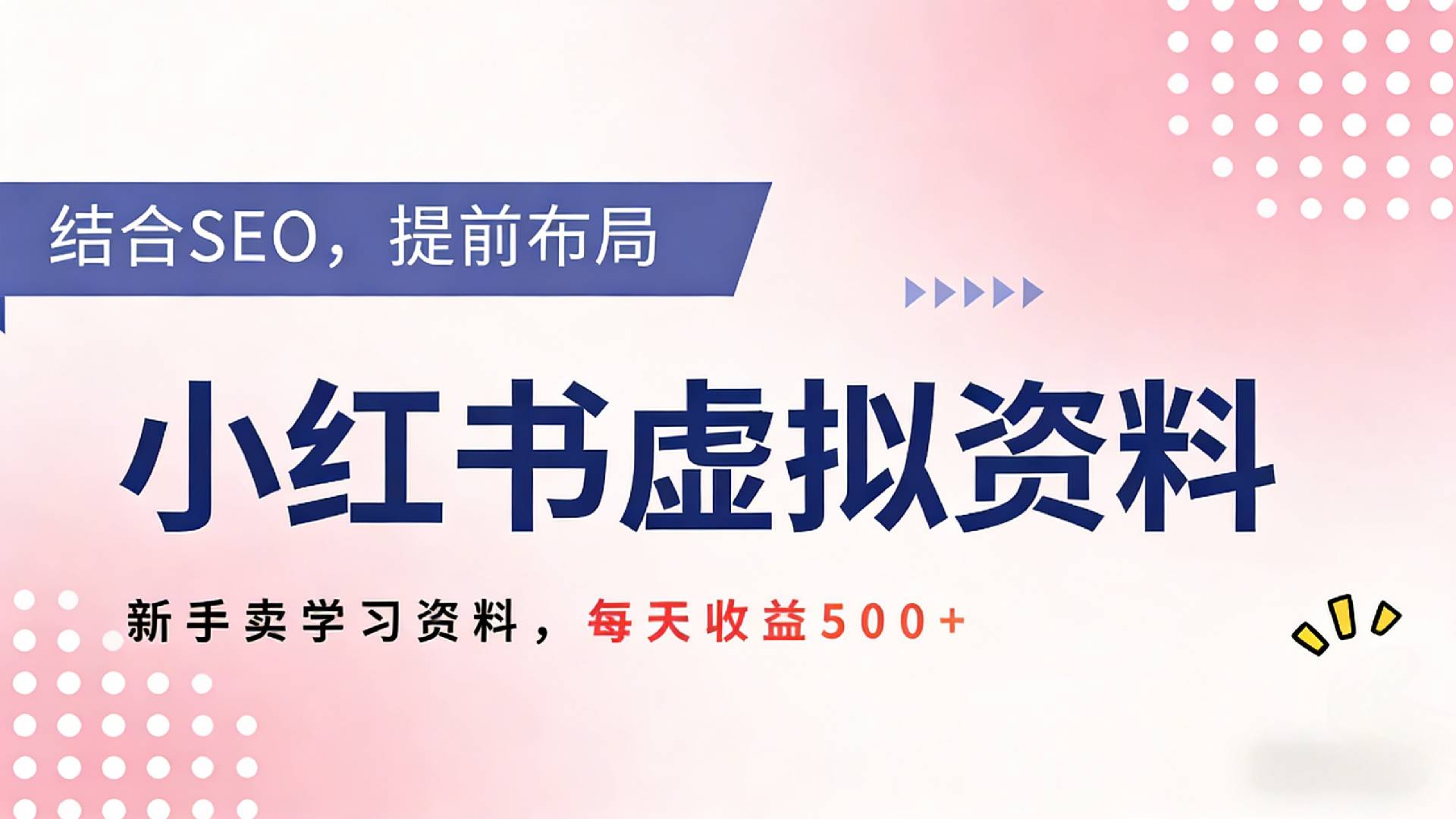 2026年小红书卖教辅资料，借助SEO技术提前布局，新手轻松日入500+去创吧-网创项目资源站-副业项目-创业项目-搞钱项目黑蛋搞钱