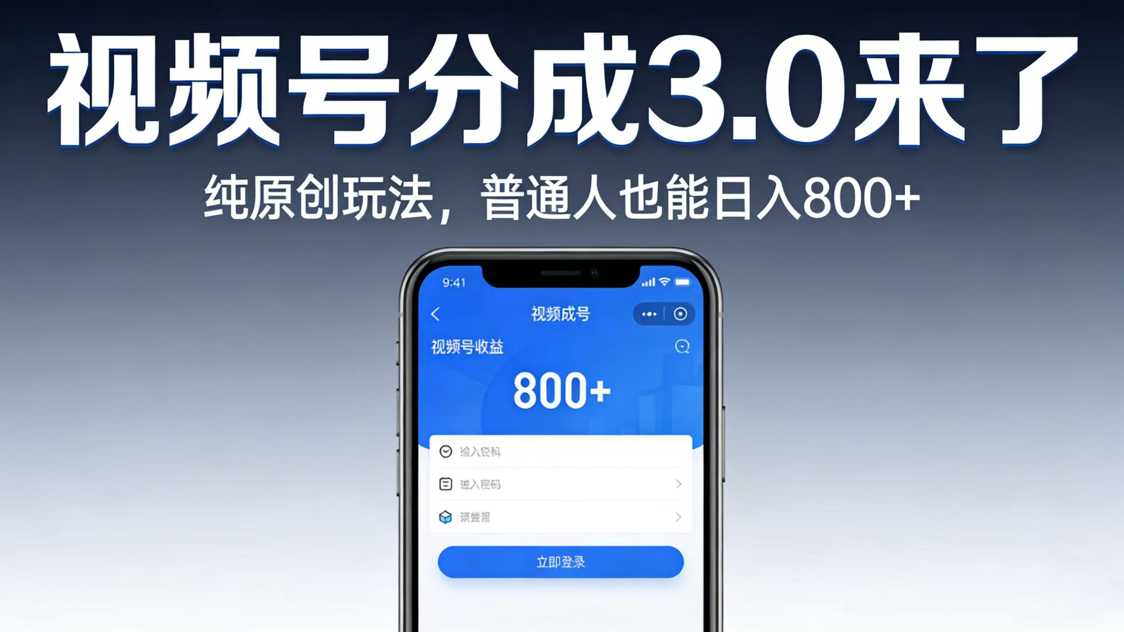 视频号分成 3.0 来了:纯原创玩法,普通人也能日入 800+去创吧-网创项目资源站-副业项目-创业项目-搞钱项目黑蛋搞钱
