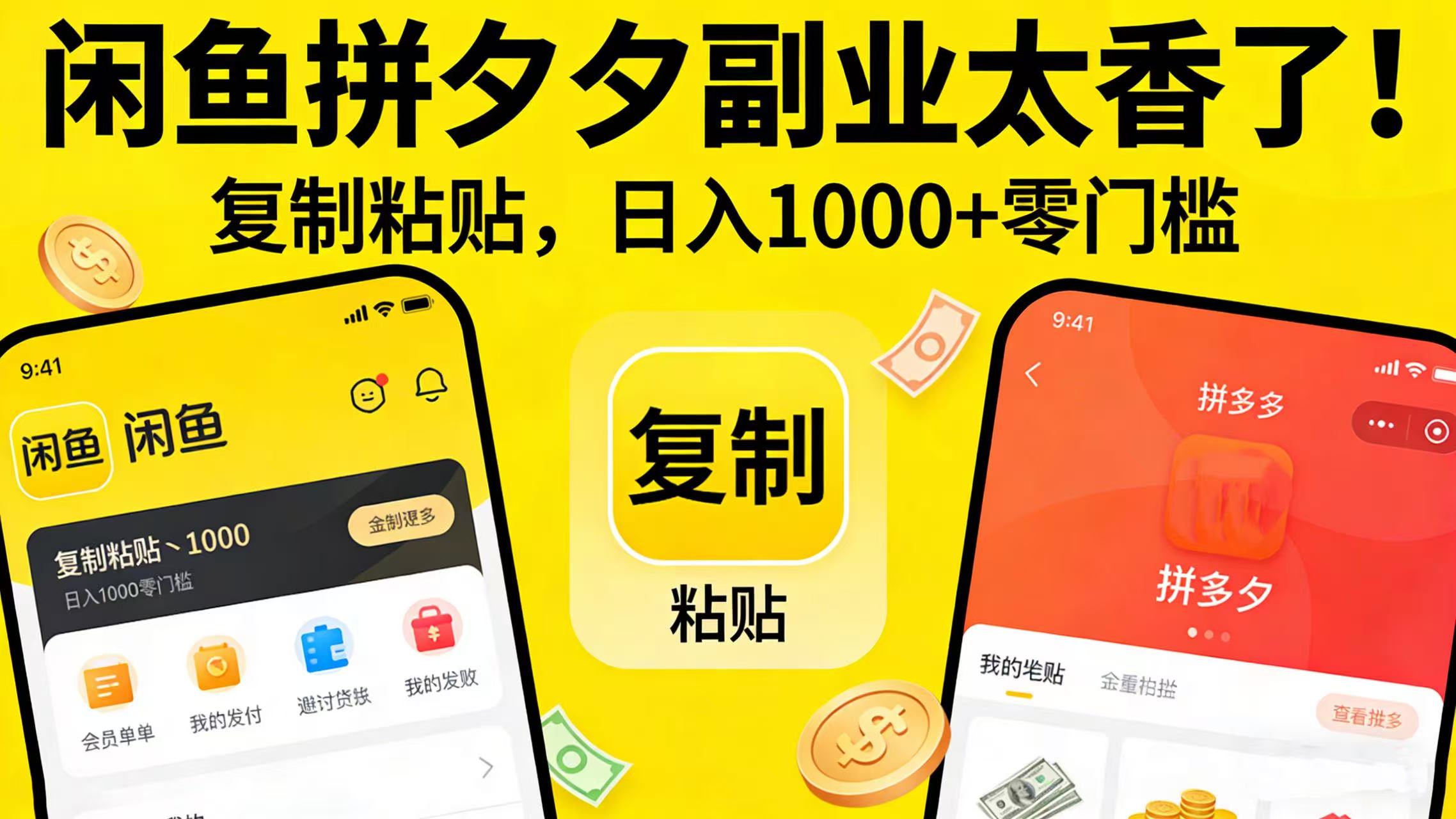 闲鱼拼夕夕副业太香了！复制粘贴，日入 1000 + 零门槛去创吧-网创项目资源站-副业项目-创业项目-搞钱项目黑蛋搞钱