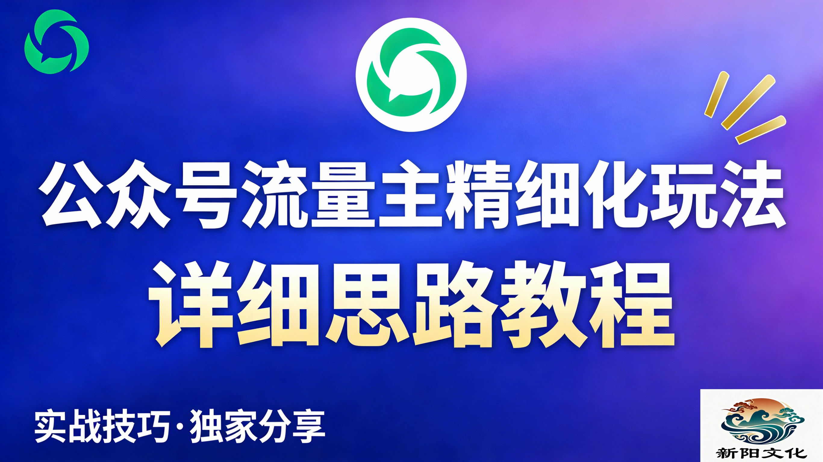 公众号流量主全新2.0玩法自营（精细化运营）月入6k+去创吧-网创项目资源站-副业项目-创业项目-搞钱项目黑蛋搞钱