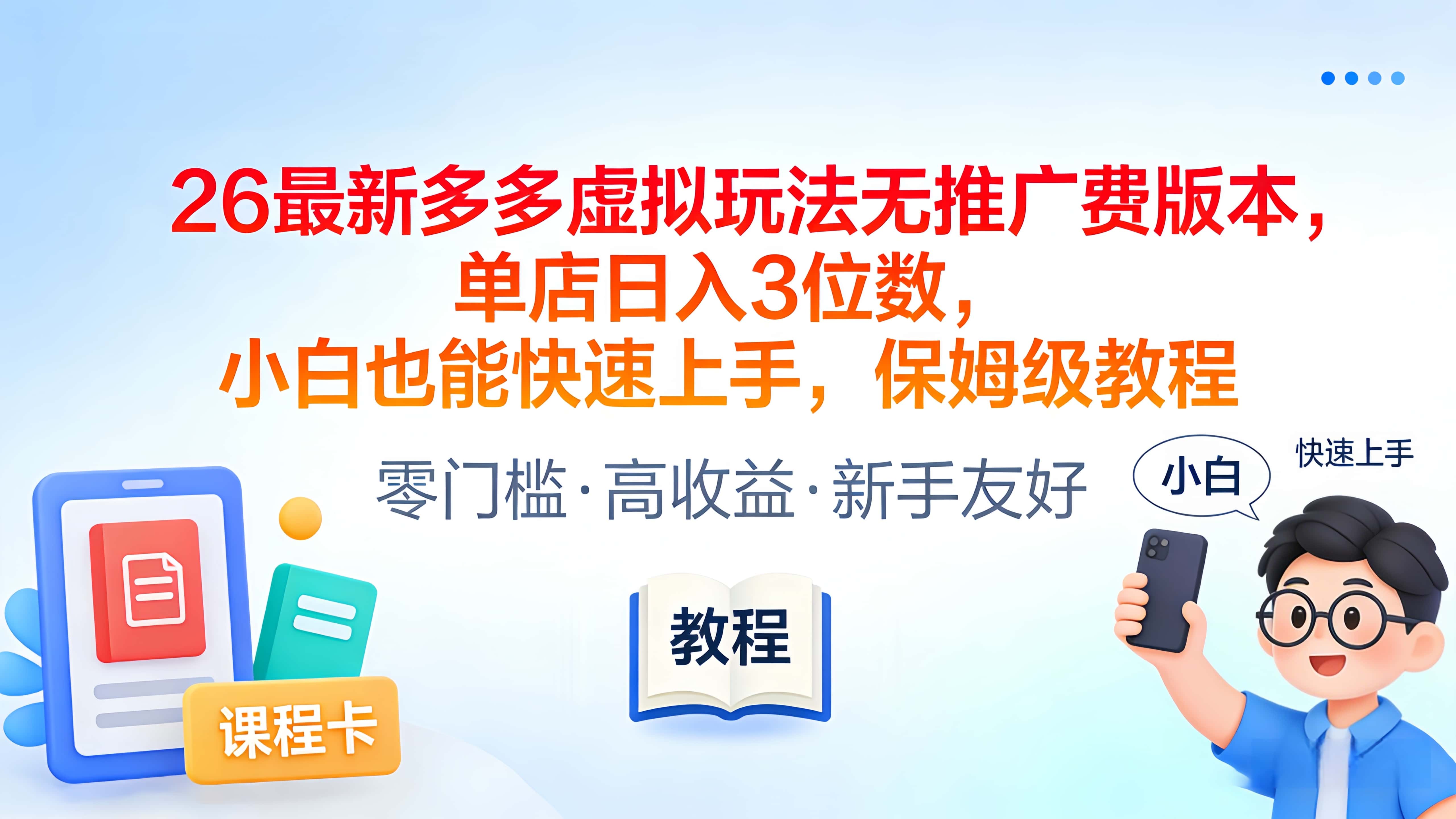 2026最新多多虚拟玩法无推广费版本,单店日入3位数,小白也能快速上手,保姆级教程去创吧-网创项目资源站-副业项目-创业项目-搞钱项目黑蛋搞钱