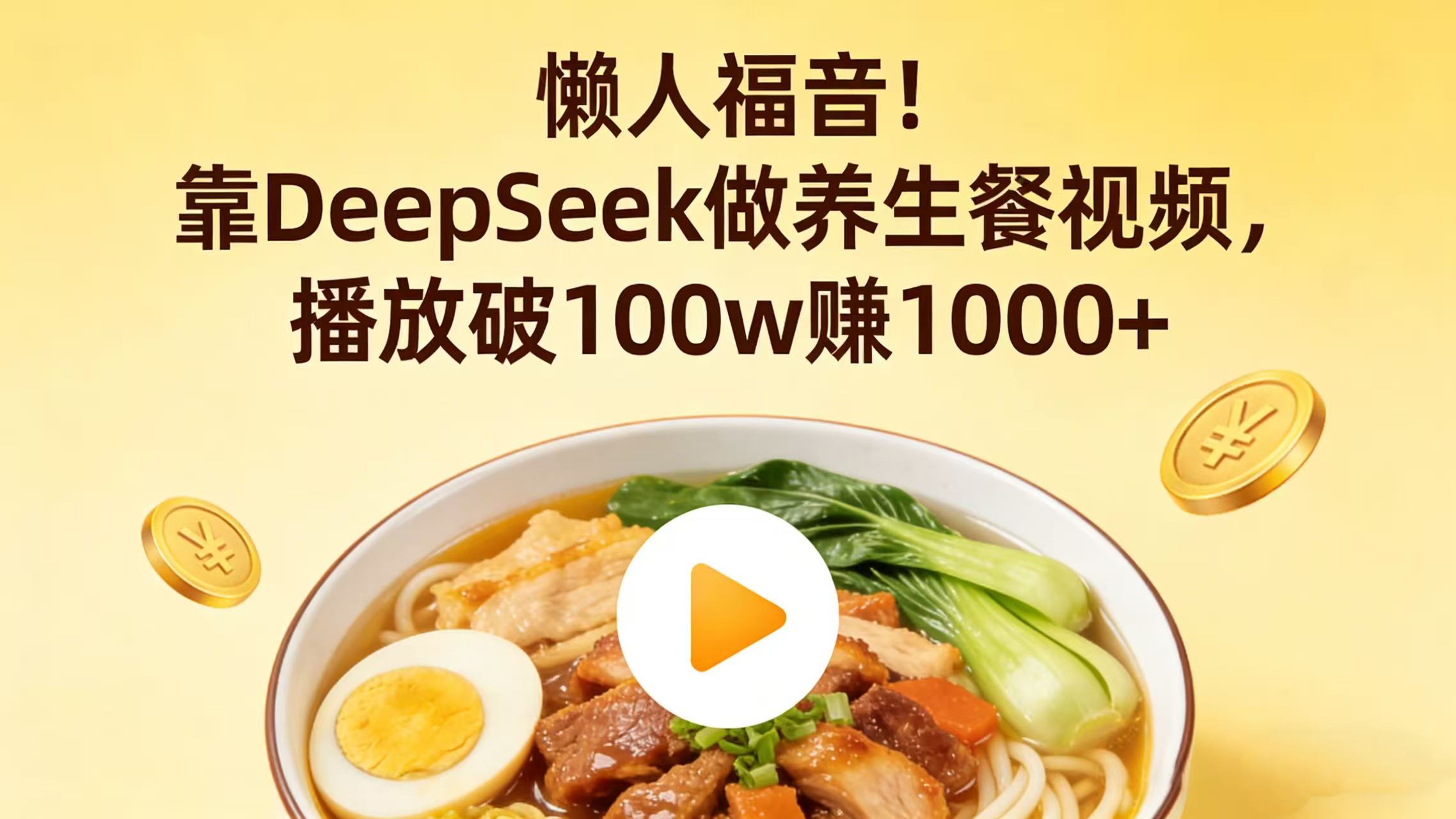 懒人福音！靠 DeepSeek 做养生餐视频，播放破 100w 赚 1000+去创吧-网创项目资源站-副业项目-创业项目-搞钱项目黑蛋搞钱