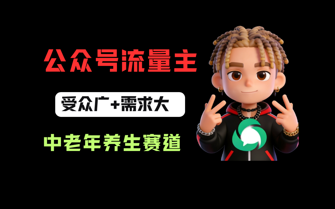 公众号流量主中老年养生赛道，新号篇篇5万+，新手也能这样跑去创吧-网创项目资源站-副业项目-创业项目-搞钱项目黑蛋搞钱