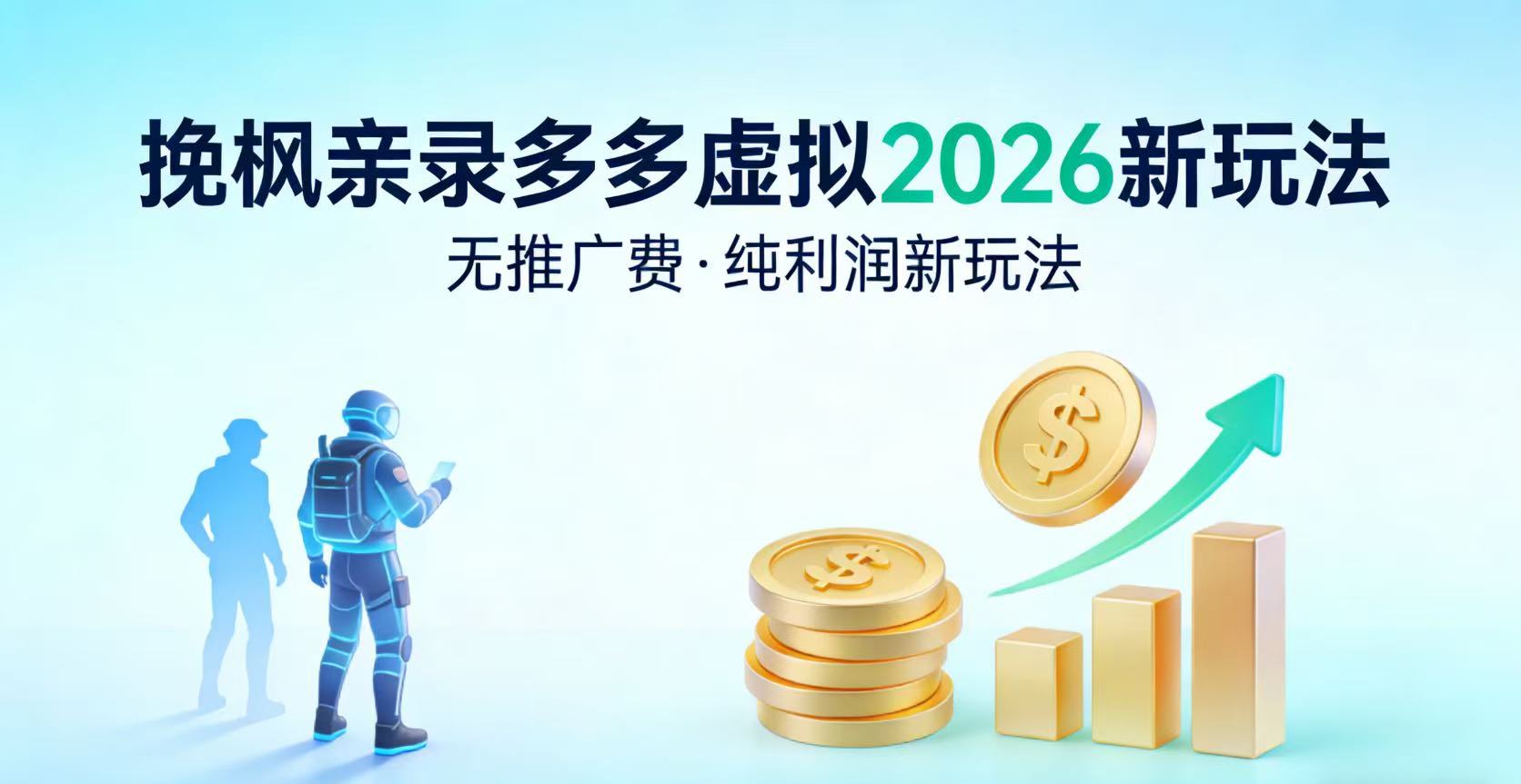 多多虚拟2026最新玩法-无推广-纯利润新玩法去创吧-网创项目资源站-副业项目-创业项目-搞钱项目黑蛋搞钱