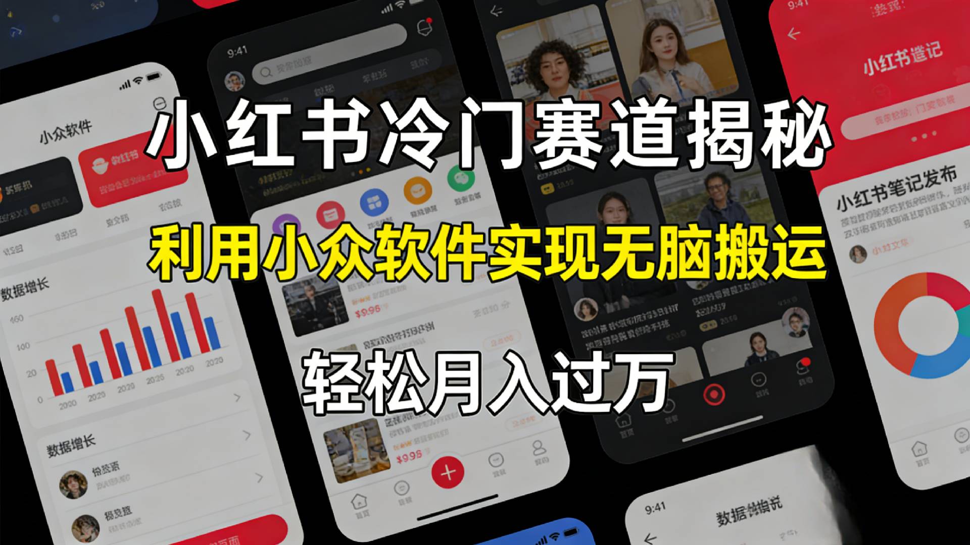 小红书冷门赛道揭秘,利用小众软件，实现无脑搬运，轻松月入过万！去创吧-网创项目资源站-副业项目-创业项目-搞钱项目黑蛋搞钱