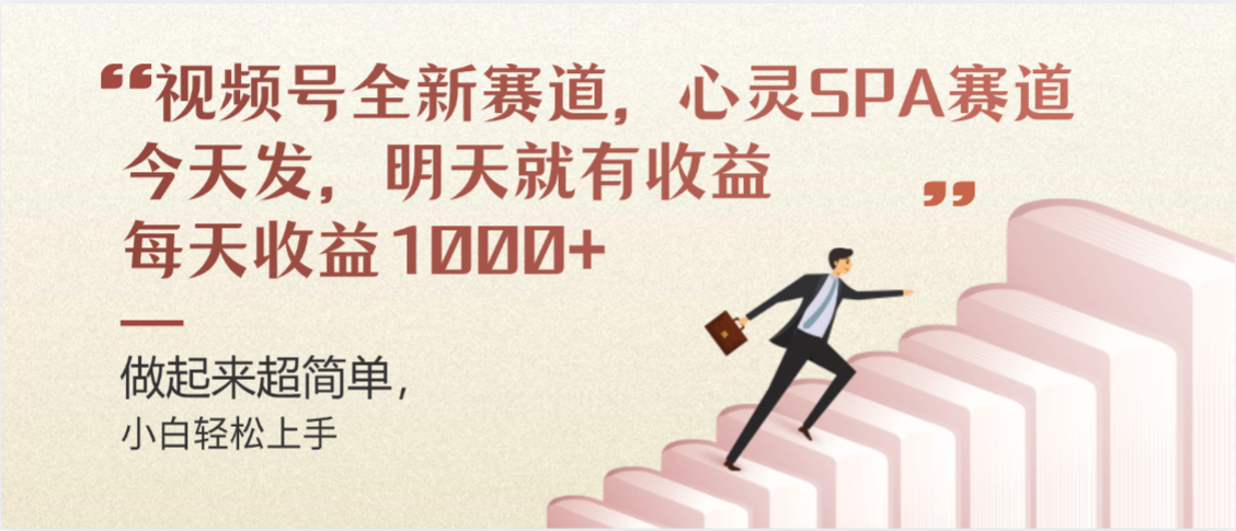 视频号巨火赛道，心灵SPA赛道，做起来超简单，每天收益800+去创吧-网创项目资源站-副业项目-创业项目-搞钱项目黑蛋搞钱