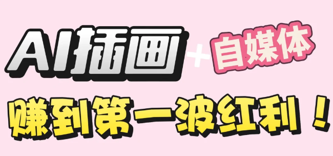 【干货】职场人AI副业指南：用AI绘画打造治愈系作品，年入20W+实操全流程去创吧-网创项目资源站-副业项目-创业项目-搞钱项目黑蛋搞钱