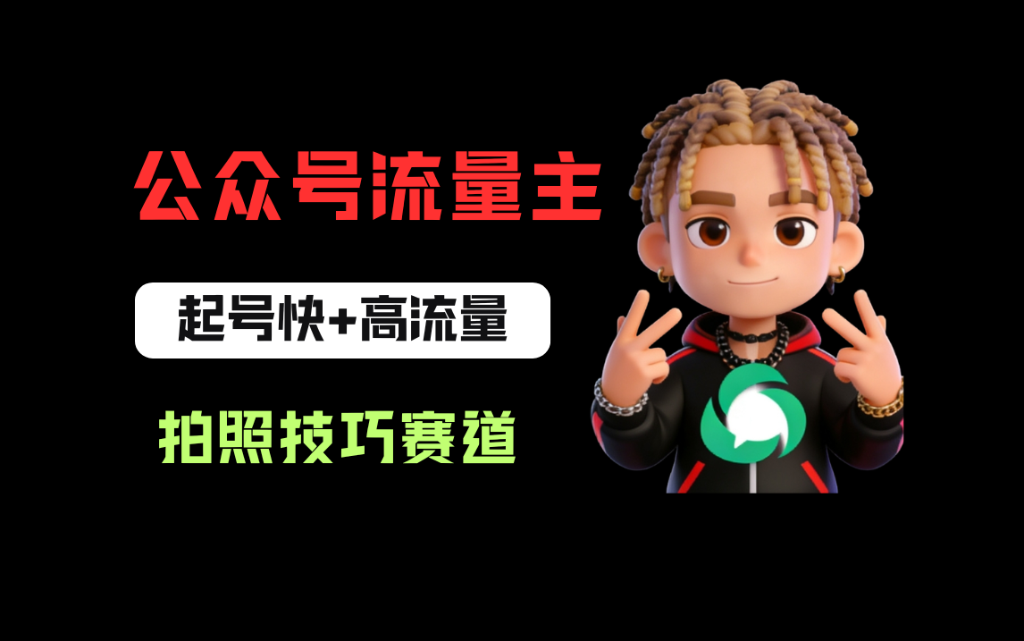 公众号流量主之拍照技巧赛道，难度低+流量大，起号第一篇就爆了10w阅读！去创吧-网创项目资源站-副业项目-创业项目-搞钱项目黑蛋搞钱