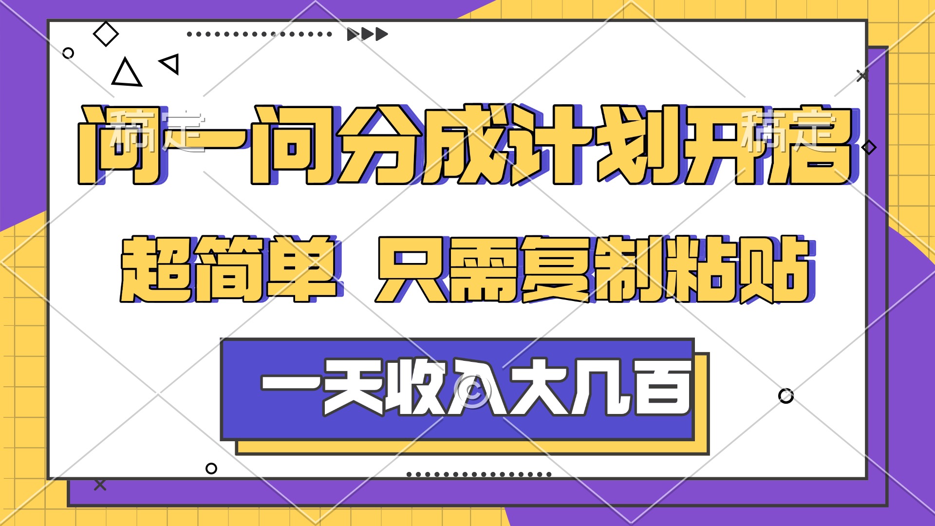 问一问分成计划开启，简单无脑，只需要复制粘贴，一天也能收入几百去创吧-网创项目资源站-副业项目-创业项目-搞钱项目黑蛋搞钱