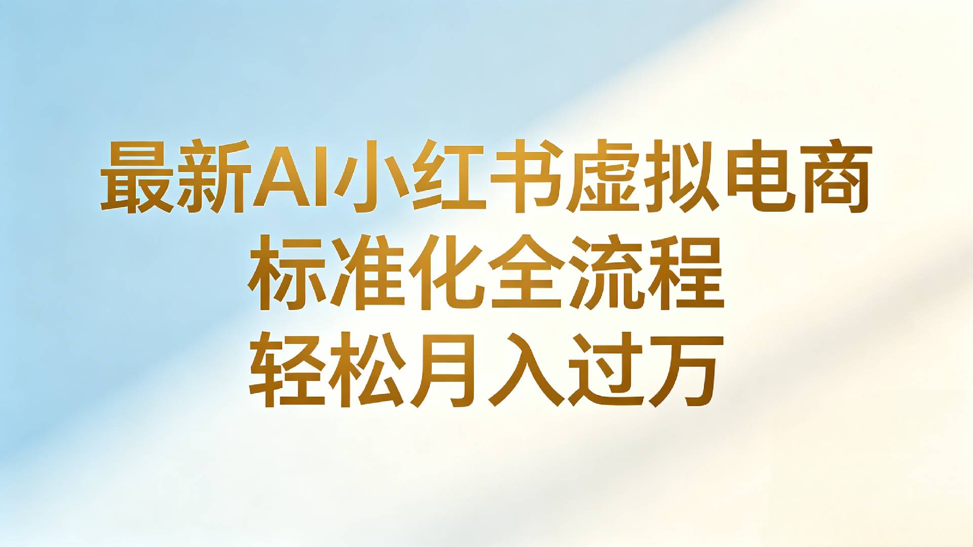最新AI小红书虚拟电商 标准化全流程 轻松月入过万去创吧-网创项目资源站-副业项目-创业项目-搞钱项目黑蛋搞钱