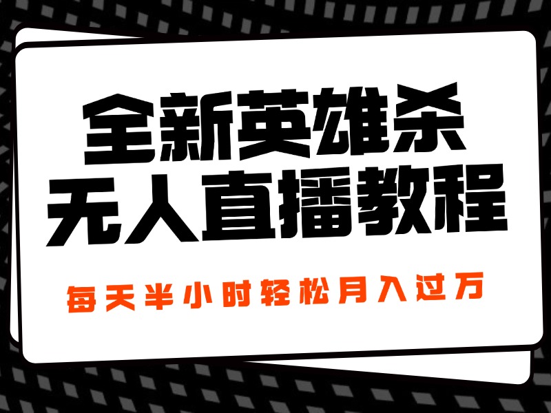 24年全新英雄杀无人直播，每天半小时，月入过万，不封号，开播完整教程附脚本