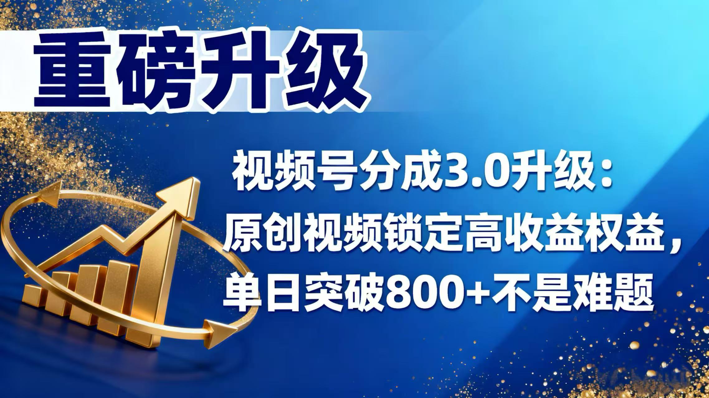 视频号分成 3.0 升级：原创视频锁定高收益权益，单日突破 800 + 不是难题