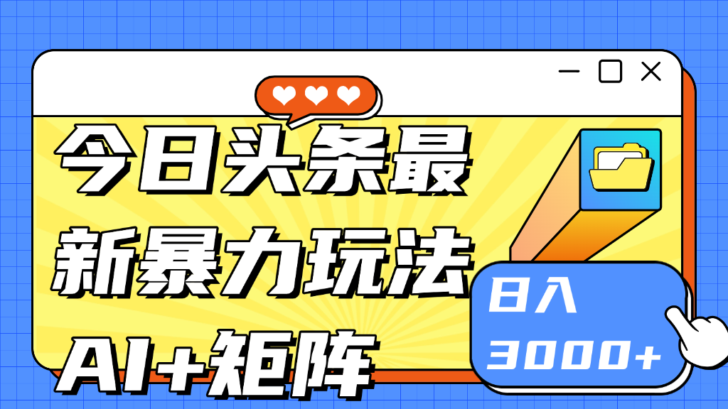 今日头条玩法更新 日入3000+