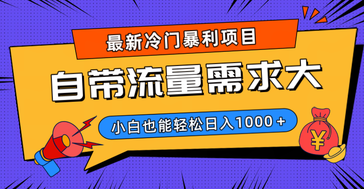 最新冷门暴利项目，自带流量需求大，小白也能轻松日入1000+