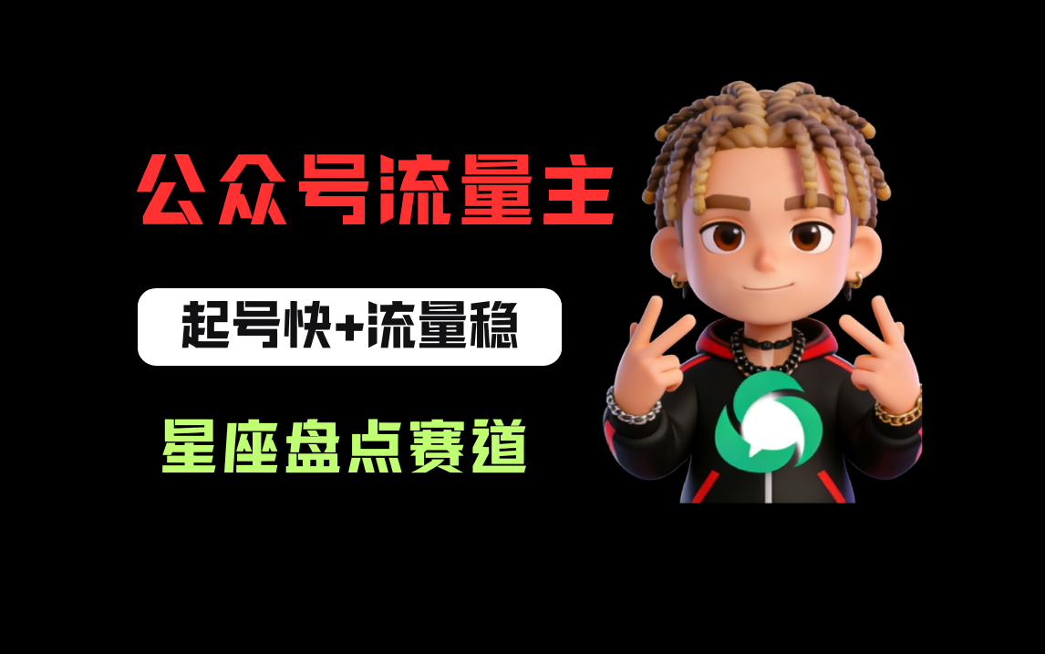 公众号流量主之星座盘点赛道，起号快+流量稳，流程简单，适合新手操作！去创吧-网创项目资源站-副业项目-创业项目-搞钱项目黑蛋搞钱