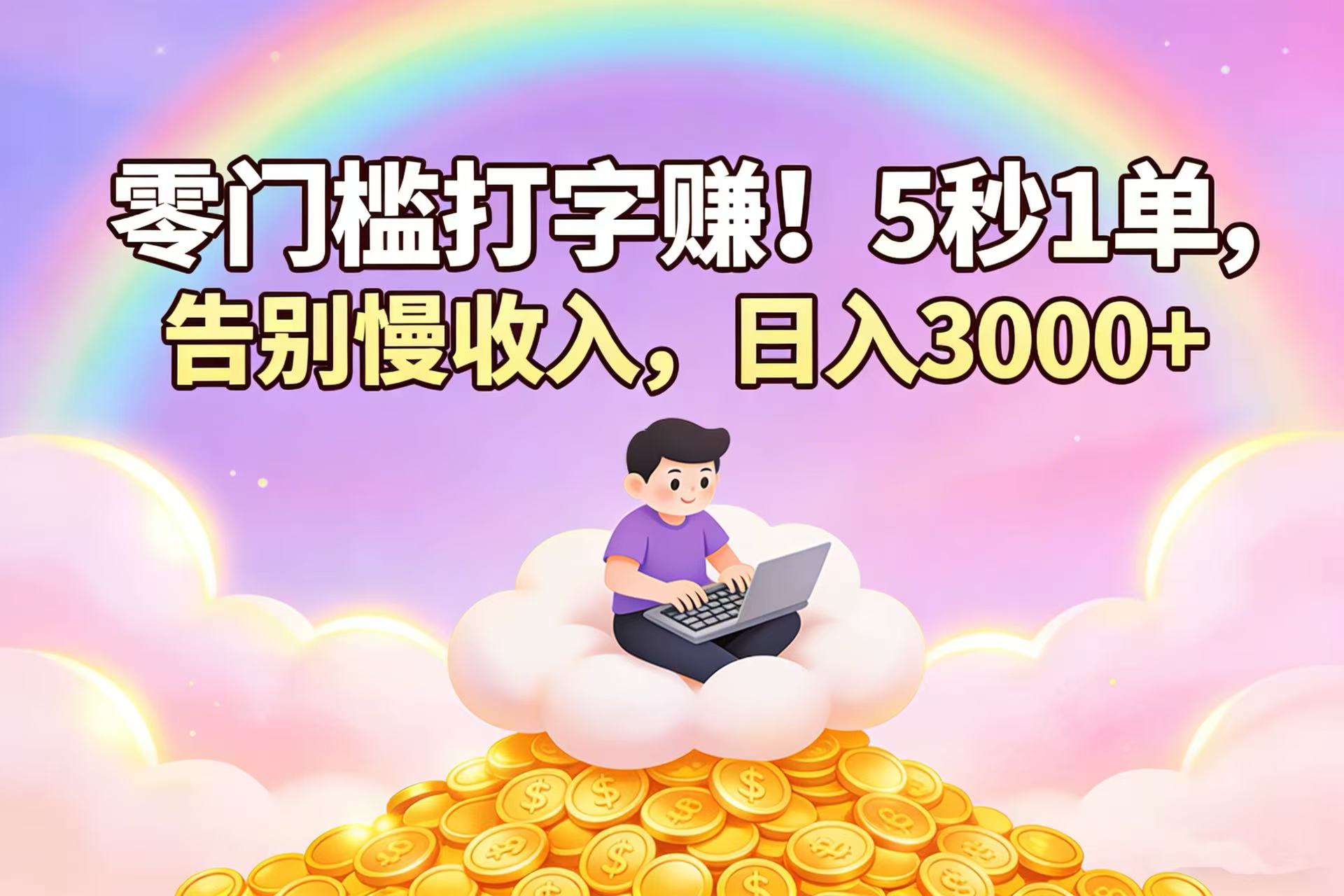 零门槛打字赚！5 秒 1 单，告别慢收入，日入 3000+去创吧-网创项目资源站-副业项目-创业项目-搞钱项目黑蛋搞钱