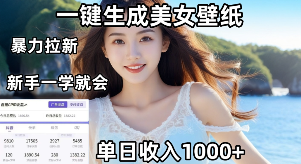 利用AI一键生成美女壁纸暴力拉新，单日变现1000+，两分钟制作一个作品！新手小白一学就会！去创吧-网创项目资源站-副业项目-创业项目-搞钱项目黑蛋搞钱