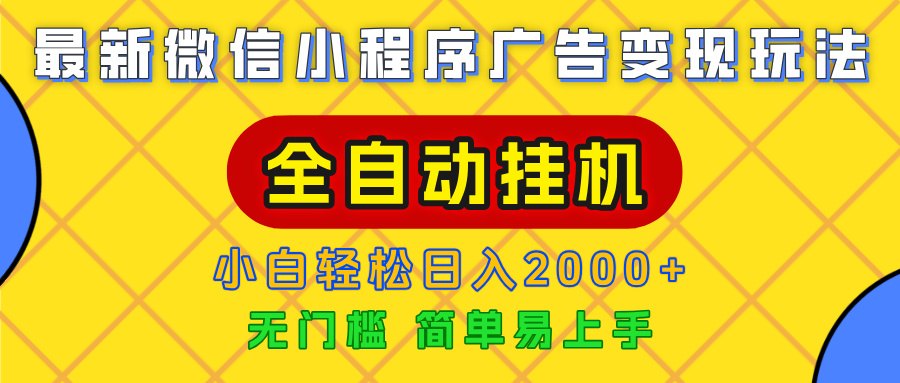 广告变现最新玩法，微信小程序，全自动挂机，小白也能轻松日入2000+