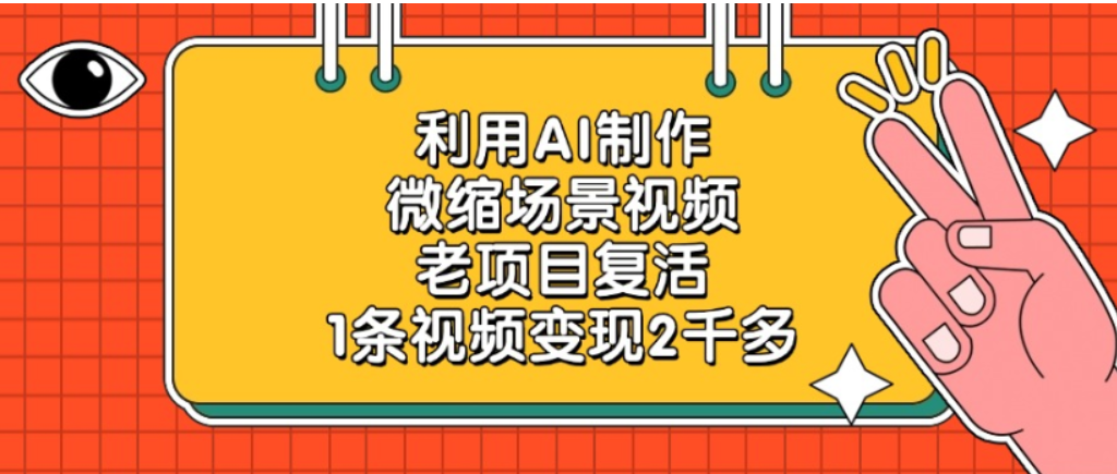 老项目复活，微缩场景视频，利用AI制作，1条视频可变现2千多！