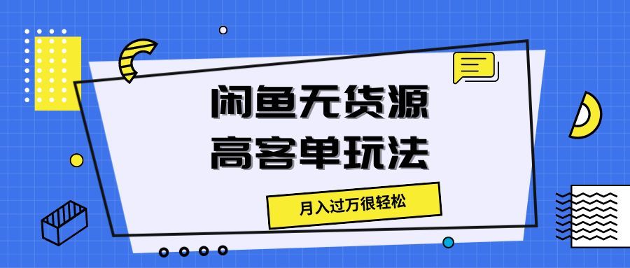 闲鱼无货源高客单玩法，月入过万很轻松