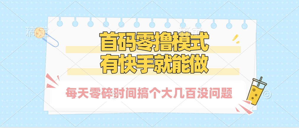 零撸模式，有快手就可以做，每天零碎时间搞个几百块不成问题