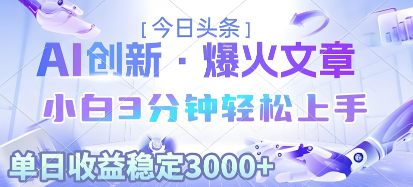 2025年今日头条最新暴利玩法3.0,一键生成爆款,轻松实现矩阵日入3000+
