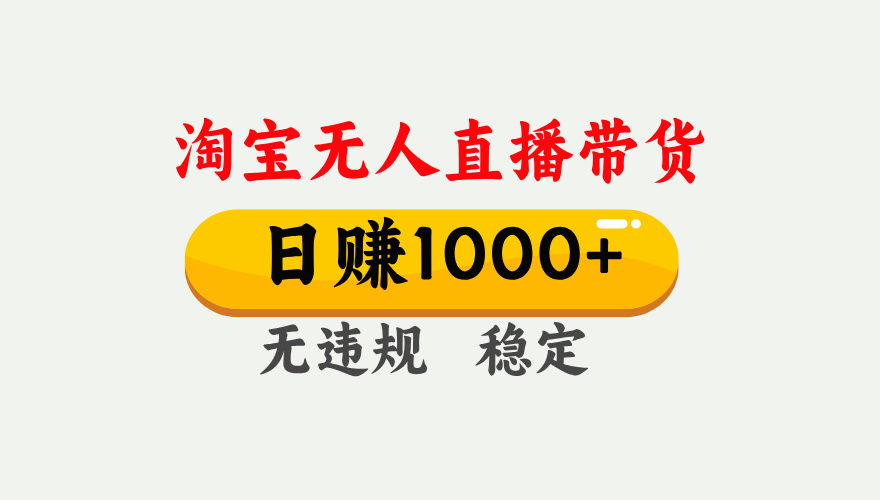 最新淘宝无人直播带货，日入1000+，不违规不封号，独家技术，操作简单【揭秘】