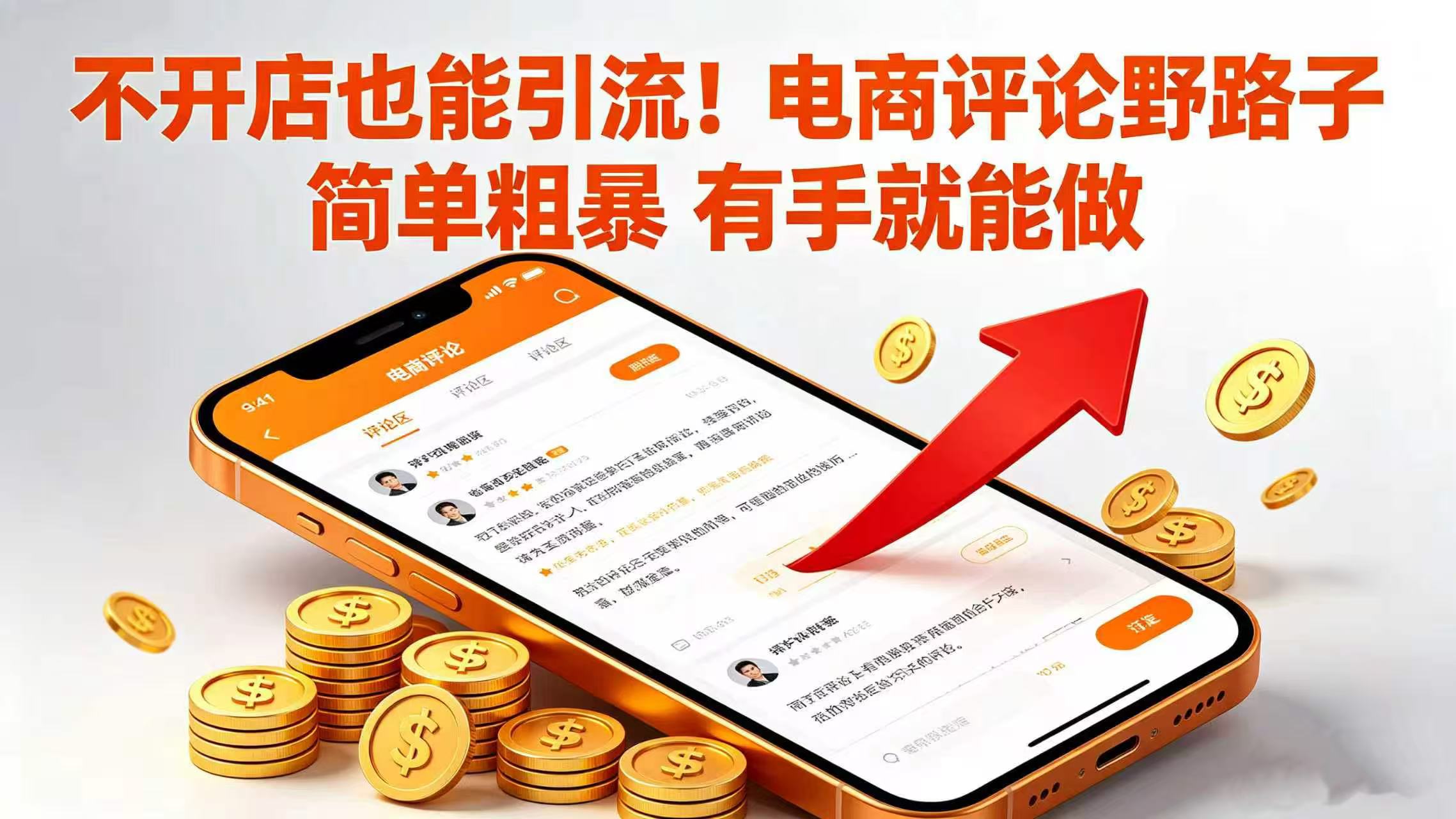 不开店也能引流！电商评论野路子 简单粗暴 有手就能做去创吧-网创项目资源站-副业项目-创业项目-搞钱项目黑蛋搞钱