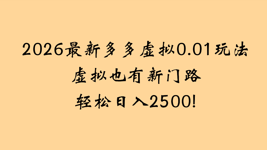 2026最新多多虚拟0.01玩法虚拟也有新门路轻松日入2500!去创吧-网创项目资源站-副业项目-创业项目-搞钱项目黑蛋搞钱