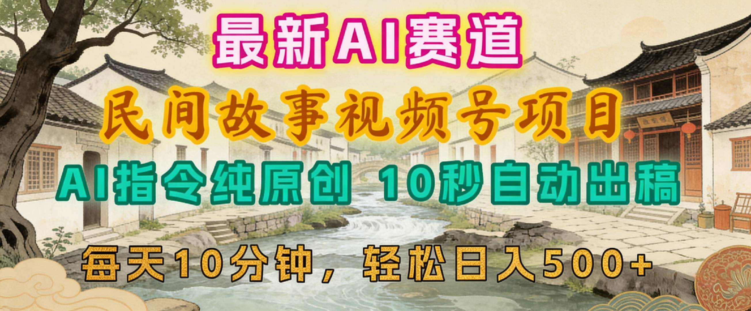 2026年视频号赛道，最新AI民间故事，每日10分钟，轻松日入500+去创吧-网创项目资源站-副业项目-创业项目-搞钱项目黑蛋搞钱