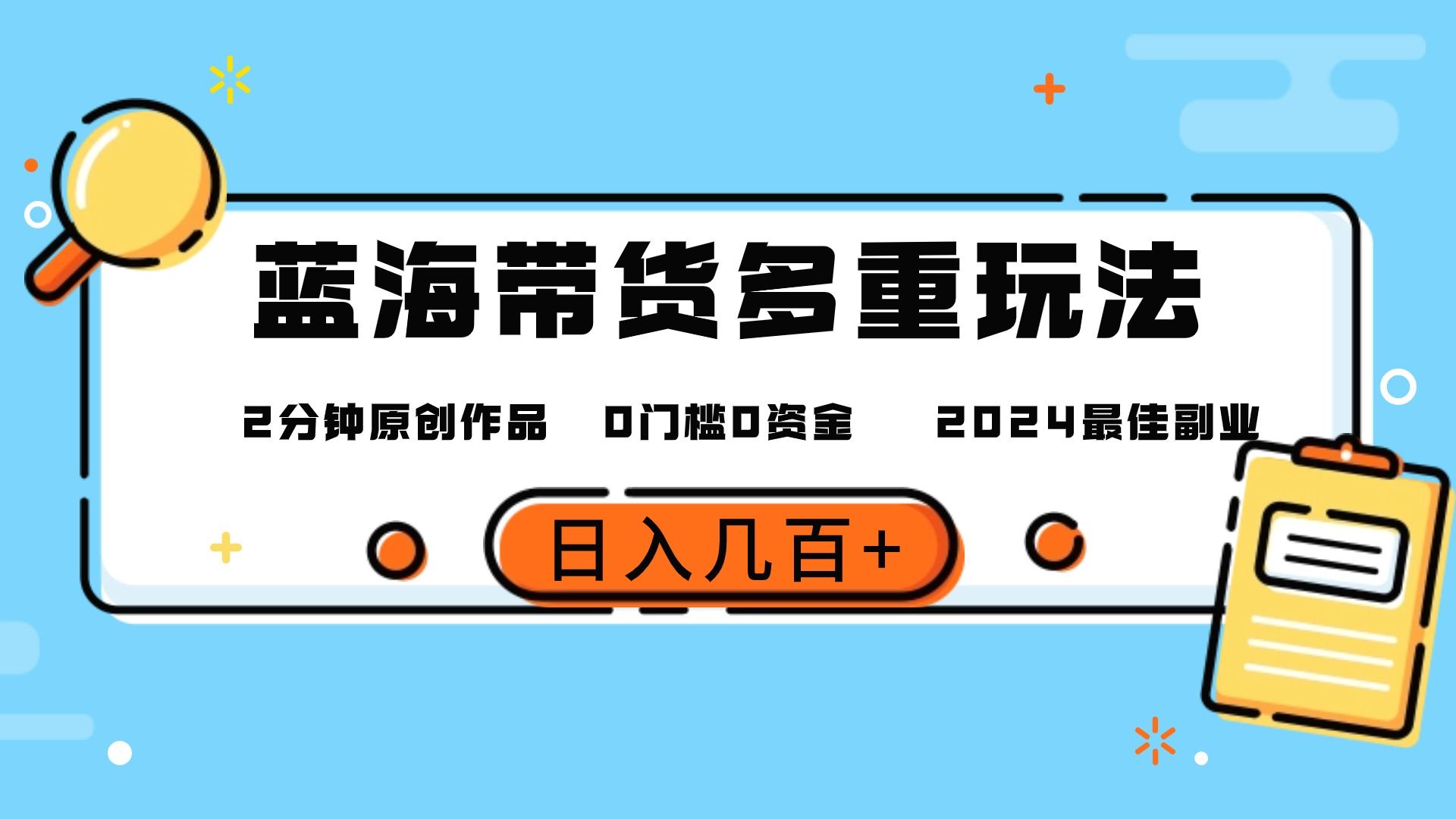 最新蓝海平台带货，0门槛，小白易上手，2分钟一个作品，一天几百＋