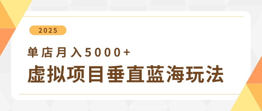4月虚拟项目垂直玩法，冷门爆品+垂直蓝海，单店月入5000+