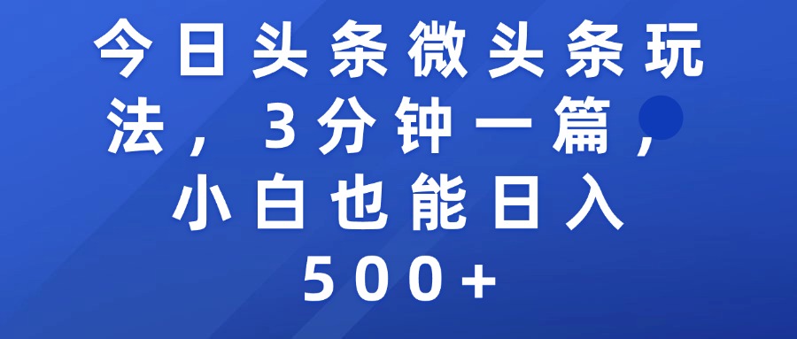 今日头条微头条玩法，3分钟一篇，小白也能日入500+
