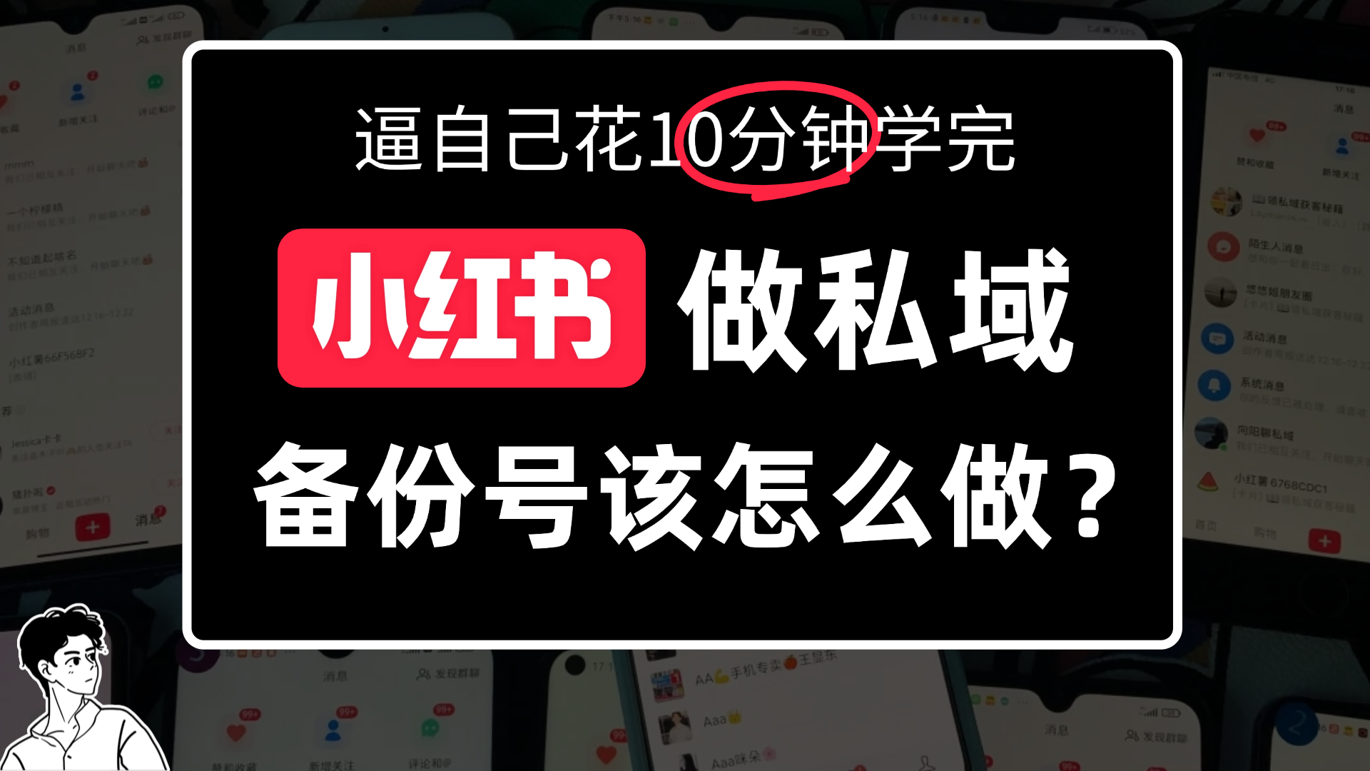 小某书备份号教程、怎么做备份号？去创吧-网创项目资源站-副业项目-创业项目-搞钱项目黑蛋搞钱