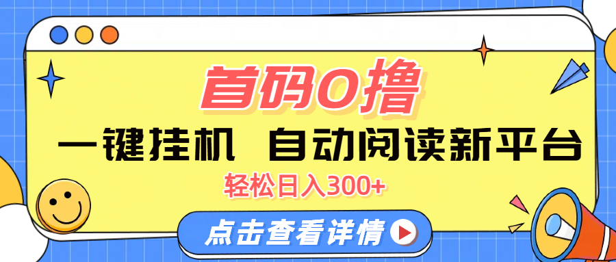 首码0撸，一键挂机，自动阅读新平台，轻松日入300+