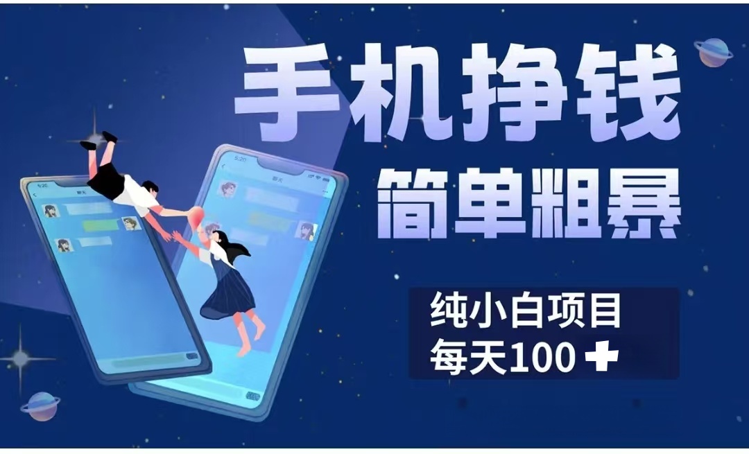 手机挣钱小项目简单粗暴纯小白每天100+