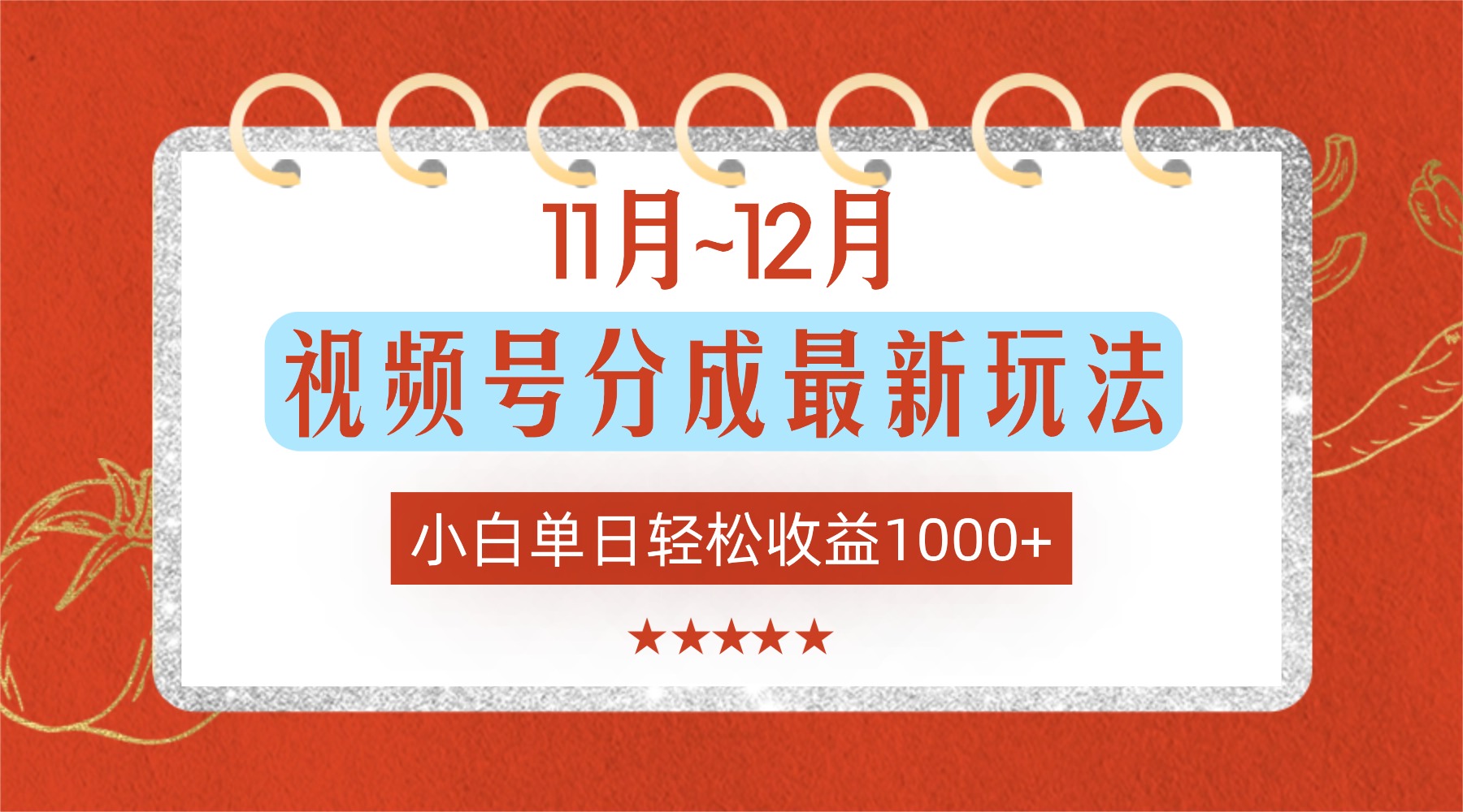 11月~12月视频号分成最新玩法，小白单日轻松收益1000+！