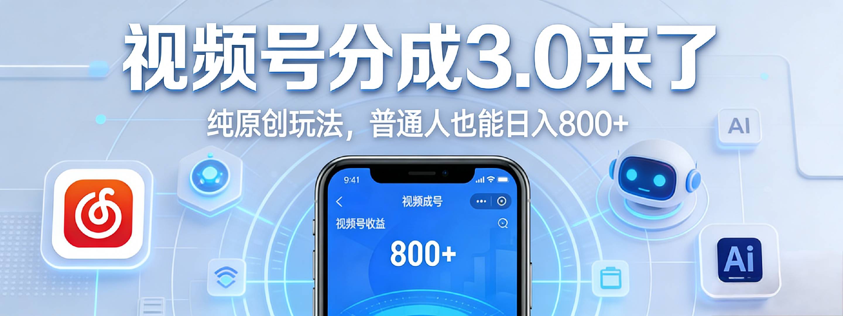 视频号分成 3.0 时代：原创玩法，普通人也能日入 800+去创吧-网创项目资源站-副业项目-创业项目-搞钱项目黑蛋搞钱