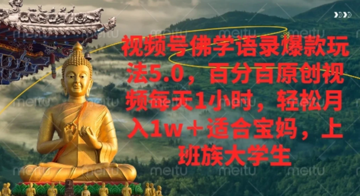 视频号佛学语录，爆款新玩法，轻松月入1w+，百分百原创视频每天1小时去创吧-网创项目资源站-副业项目-创业项目-搞钱项目黑蛋搞钱
