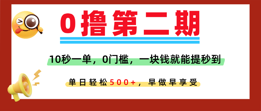 0撸平台，10秒一单，任务单日无上限，轻松500+，提现秒到账，多劳多得！