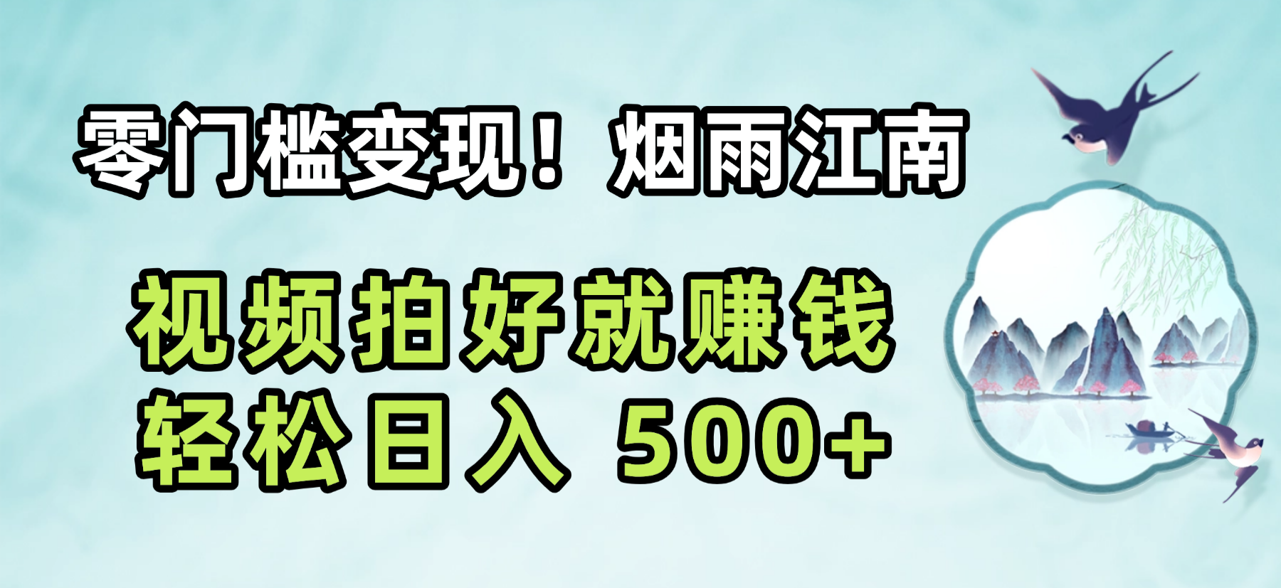 零门槛变现！烟雨江南视频拍好就赚钱，轻松日入 500+