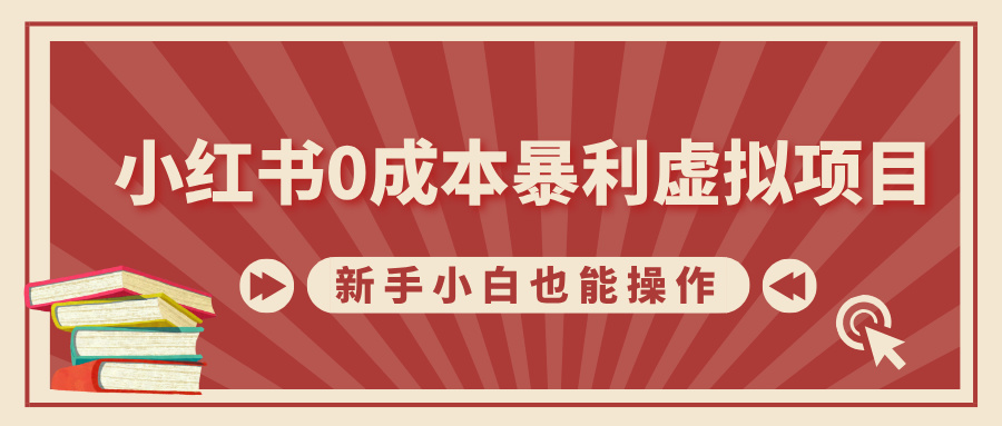 小红书0成本暴利虚拟项目,新手小白也能操作,轻松实现月入过万