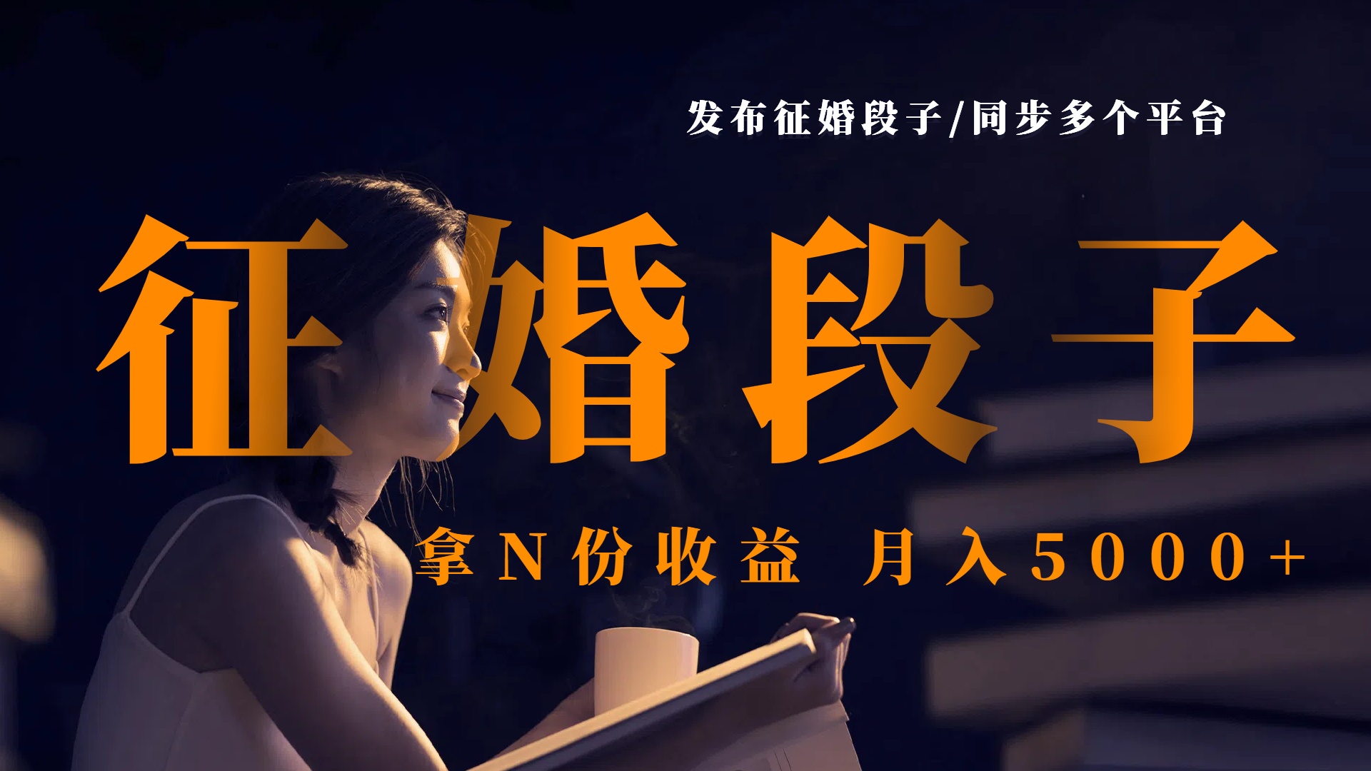 发布征婚段子，同步多个平台，拿N份收益，月入5000+
